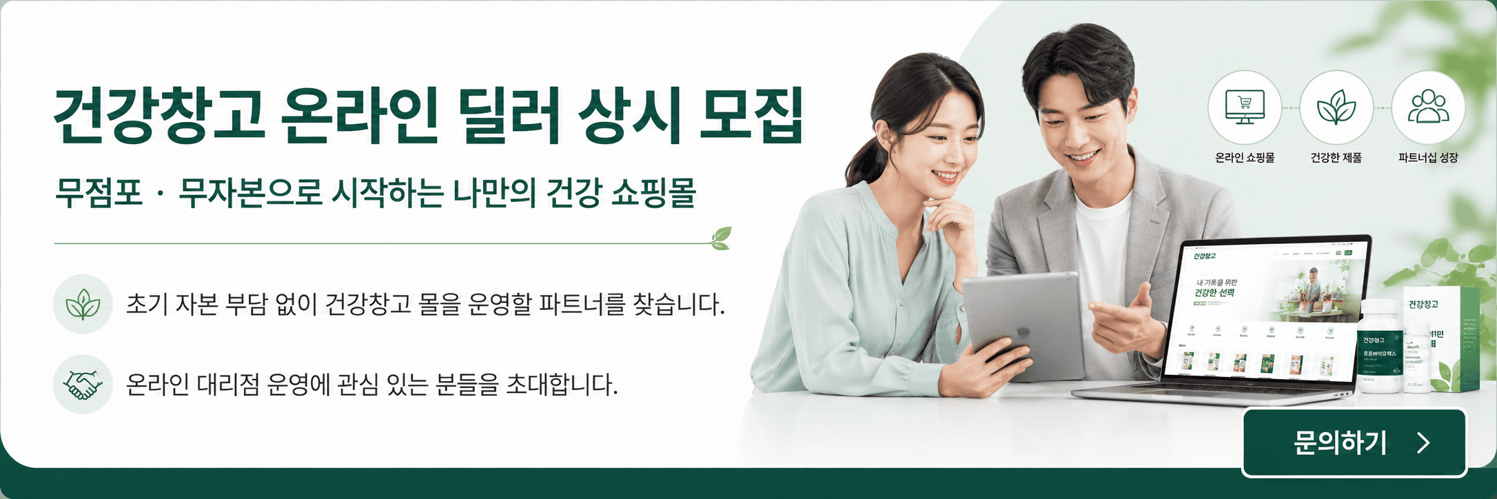 건강창고 온라인 딜러 상시 모집. 무점포, 무자본으로 시작하는 나만의 건강 쇼핑몰